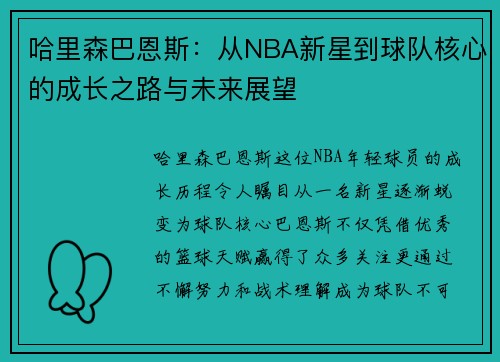 哈里森巴恩斯：从NBA新星到球队核心的成长之路与未来展望
