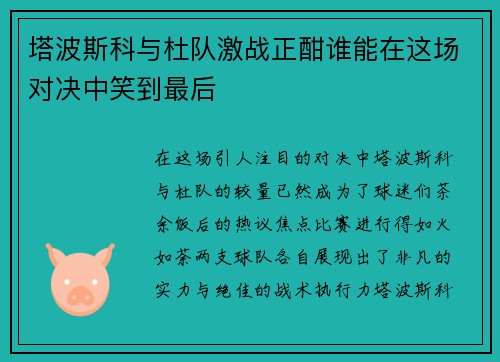 塔波斯科与杜队激战正酣谁能在这场对决中笑到最后