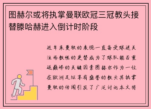 图赫尔或将执掌曼联欧冠三冠教头接替滕哈赫进入倒计时阶段