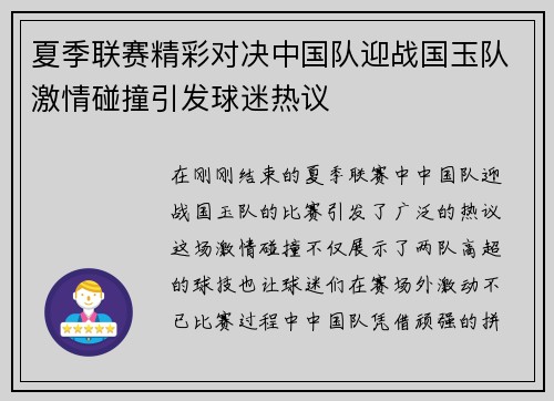夏季联赛精彩对决中国队迎战国玉队激情碰撞引发球迷热议