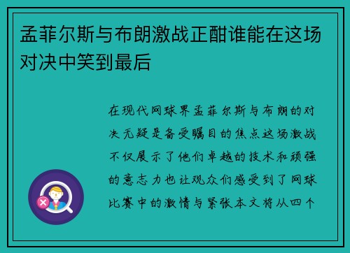 孟菲尔斯与布朗激战正酣谁能在这场对决中笑到最后