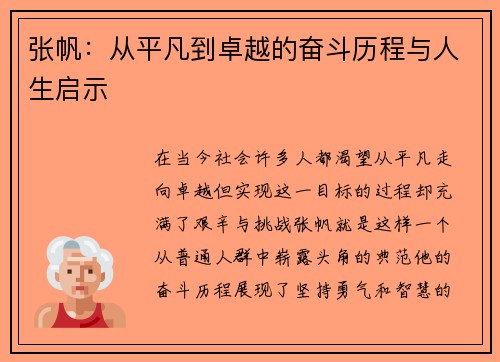 张帆：从平凡到卓越的奋斗历程与人生启示